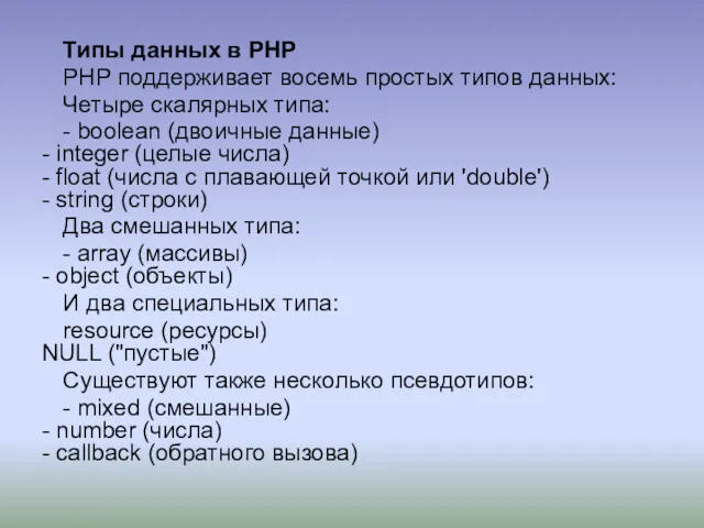 Типы данных в PHP PHP поддерживает восемь простых типов данных: