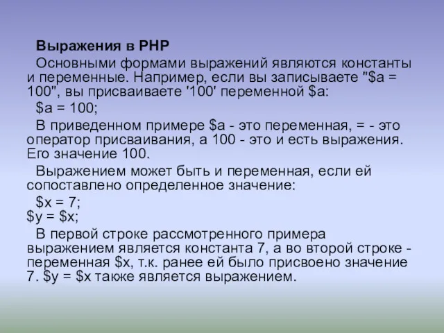 Выражения в PHP Основными формами выражений являются константы и переменные. Например, если вы