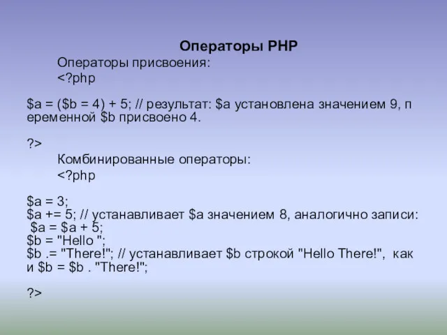 Операторы PHP Операторы присвоения: Комбинированные операторы: