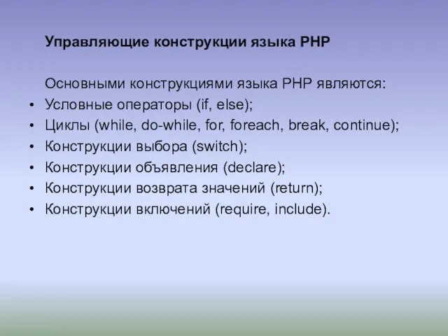 Управляющие конструкции языка PHP Основными конструкциями языка PHP являются: Условные операторы (if, else);