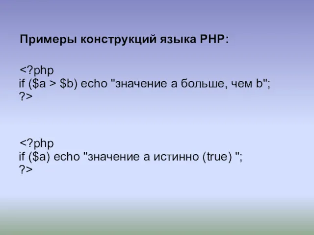 Примеры конструкций языка PHP: $b) echo "значение a больше, чем b"; ?>