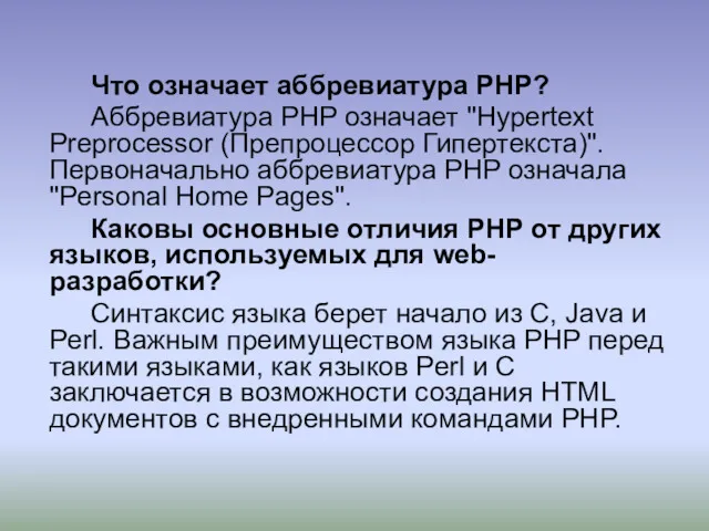 Что означает аббревиатура PHP? Аббревиатура PHP означает "Hypertext Preprocessor (Препроцессор Гипертекста)". Первоначально аббревиатура