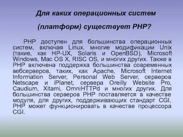 Для каких операционных систем (платформ) существует PHP? PHP доступен для