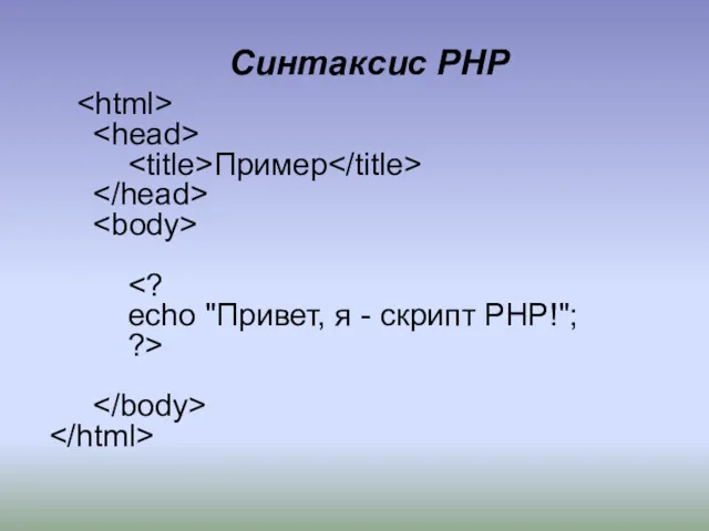 Синтаксис PHP Пример