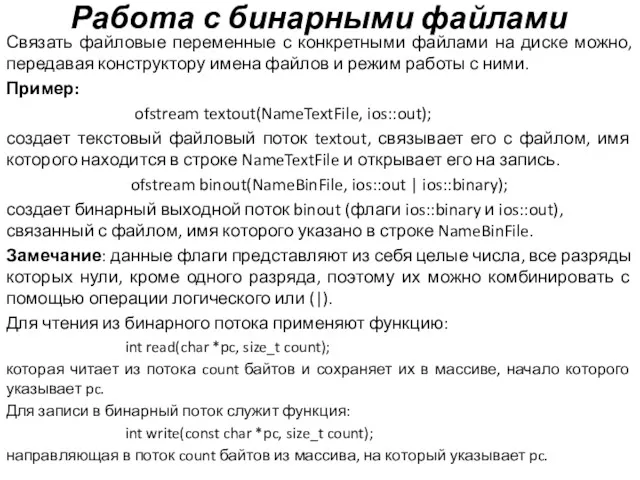 Работа с бинарными файлами Связать файловые переменные с конкретными файлами