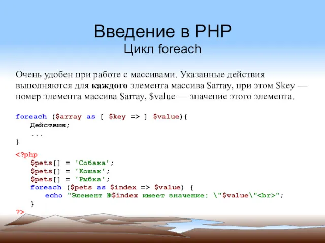 Введение в PHP Цикл foreach Очень удобен при работе с массивами. Указанные действия