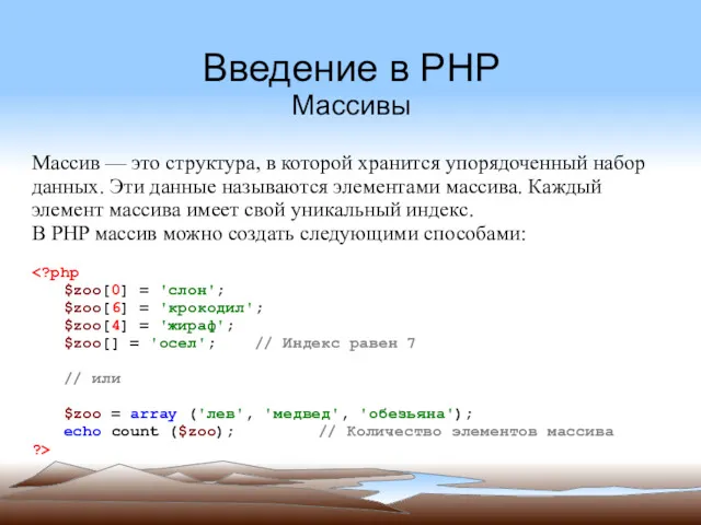 Введение в PHP Массивы Массив — это структура, в которой хранится упорядоченный набор