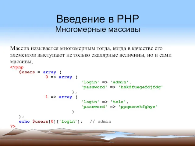 Введение в PHP Многомерные массивы Массив называется многомерным тогда, когда в качестве его