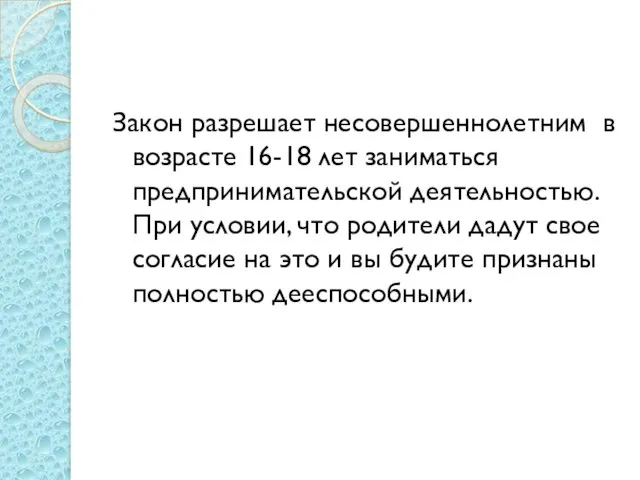 Закон разрешает несовершеннолетним в возрасте 16-18 лет заниматься предпринимательской деятельностью.