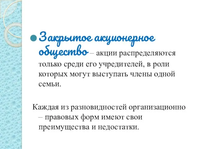 Закрытое акционерное общество – акции распределяются только среди его учредителей,