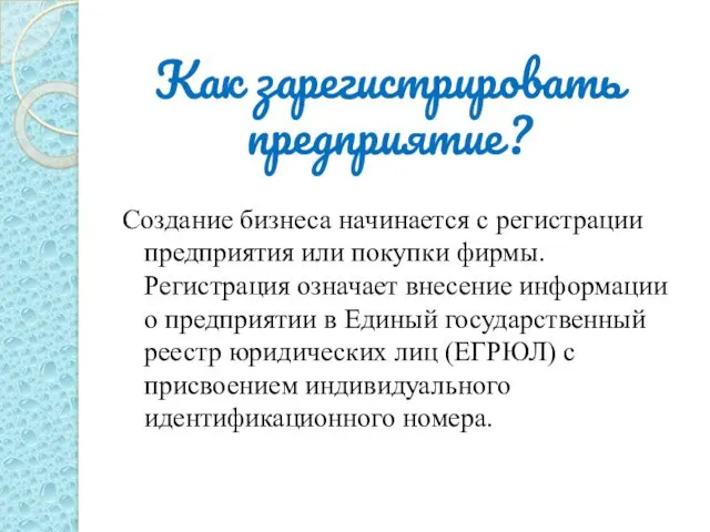 Как зарегистрировать предприятие? Создание бизнеса начинается с регистрации предприятия или