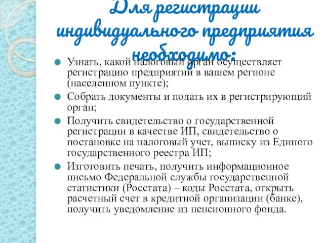 Для регистрации индивидуального предприятия необходимо: Узнать, какой налоговый орган осуществляет