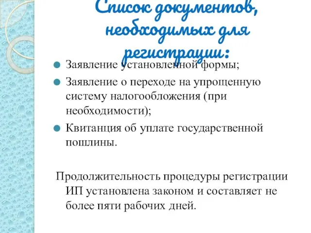 Список документов, необходимых для регистрации: Заявление установленной формы; Заявление о