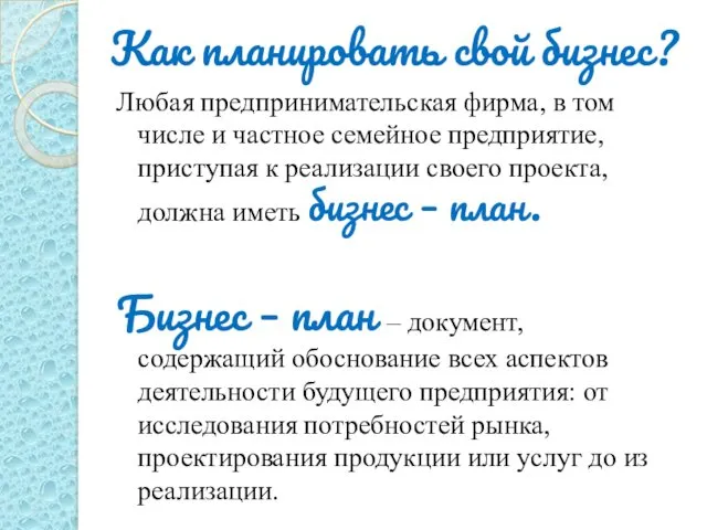 Как планировать свой бизнес? Любая предпринимательская фирма, в том числе