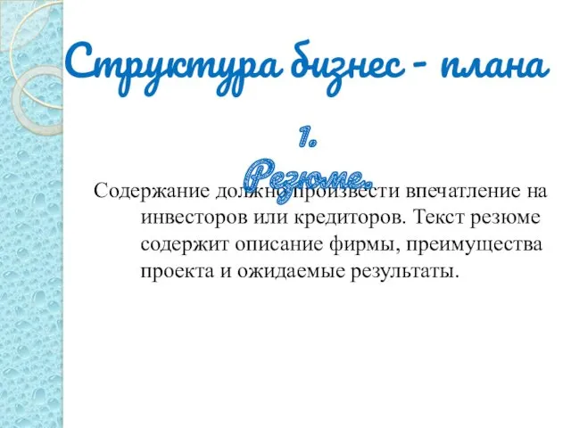 Структура бизнес - плана Содержание должно произвести впечатление на инвесторов