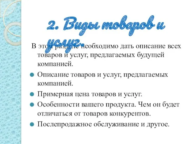 В этом разделе необходимо дать описание всех товаров и услуг,