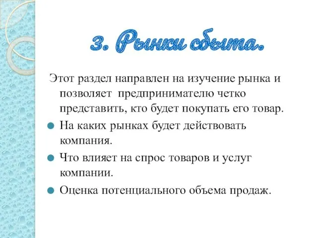 3. Рынки сбыта. Этот раздел направлен на изучение рынка и