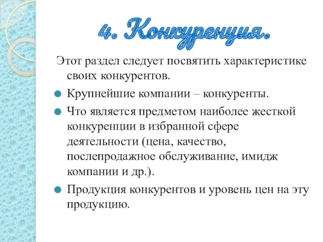 4. Конкуренция. Этот раздел следует посвятить характеристике своих конкурентов. Крупнейшие