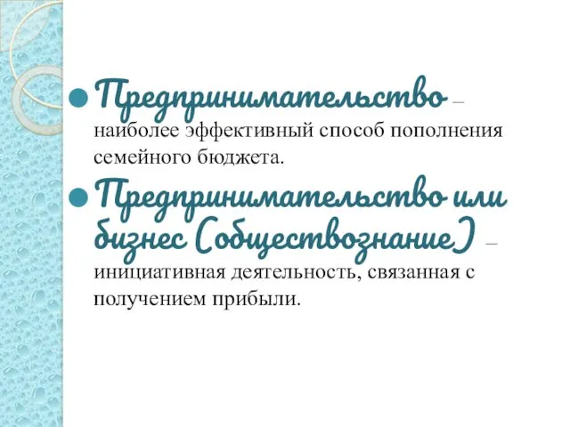 Предпринимательство – наиболее эффективный способ пополнения семейного бюджета. Предпринимательство или