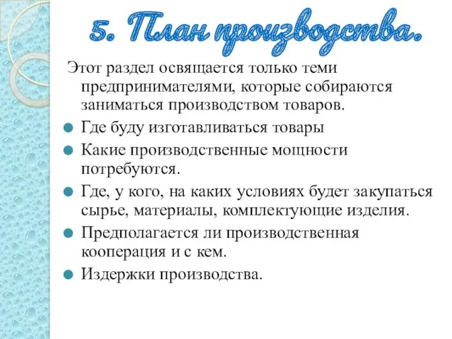 5. План производства. Этот раздел освящается только теми предпринимателями, которые