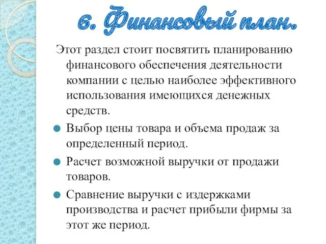 6. Финансовый план. Этот раздел стоит посвятить планированию финансового обеспечения