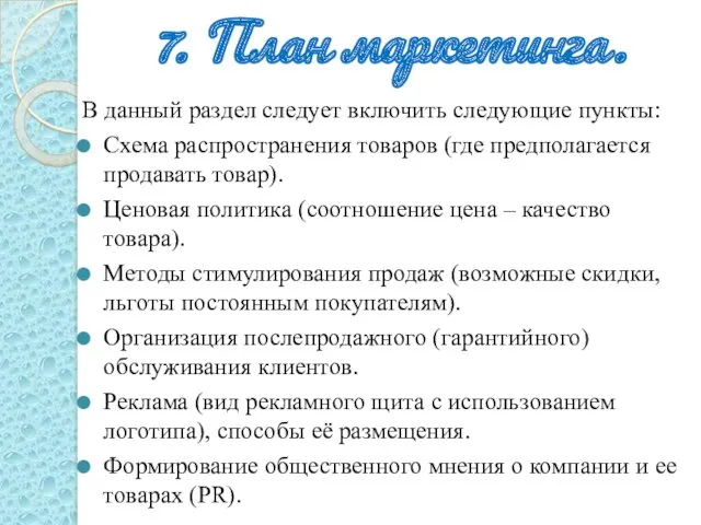 7. План маркетинга. В данный раздел следует включить следующие пункты: