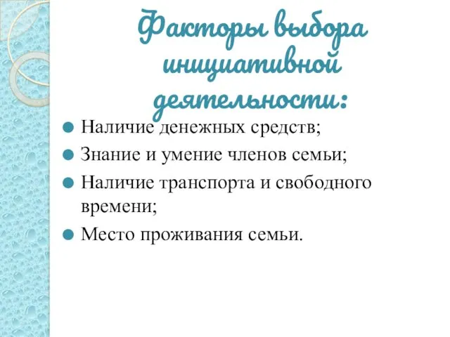 Факторы выбора инициативной деятельности: Наличие денежных средств; Знание и умение