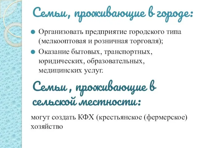 Семьи, проживающие в городе: Организовать предприятие городского типа (мелкооптовая и