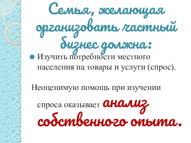 Семья, желающая организовать частный бизнес должна: Изучить потребности местного населения