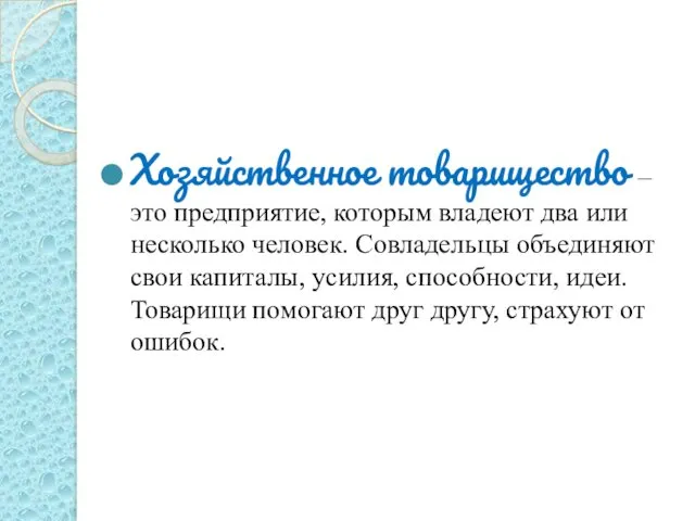 Хозяйственное товарищество – это предприятие, которым владеют два или несколько