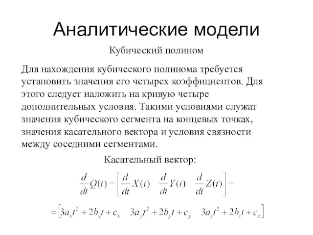 Аналитические модели Кубический полином Для нахождения кубического полинома требуется установить