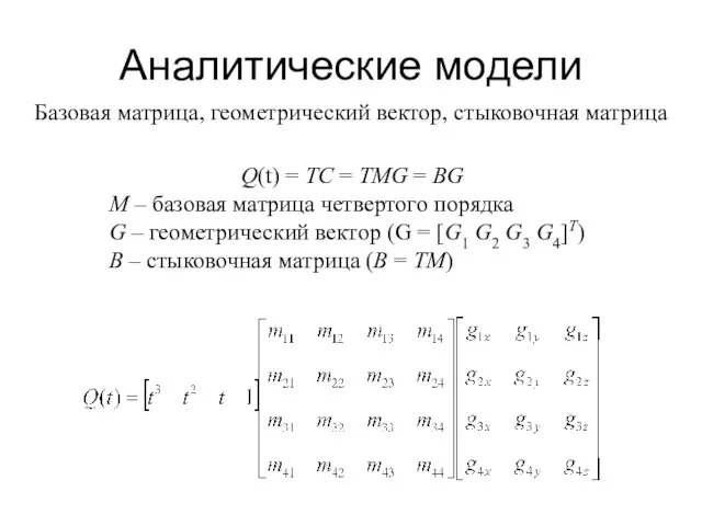 Аналитические модели Базовая матрица, геометрический вектор, стыковочная матрица Q(t) =