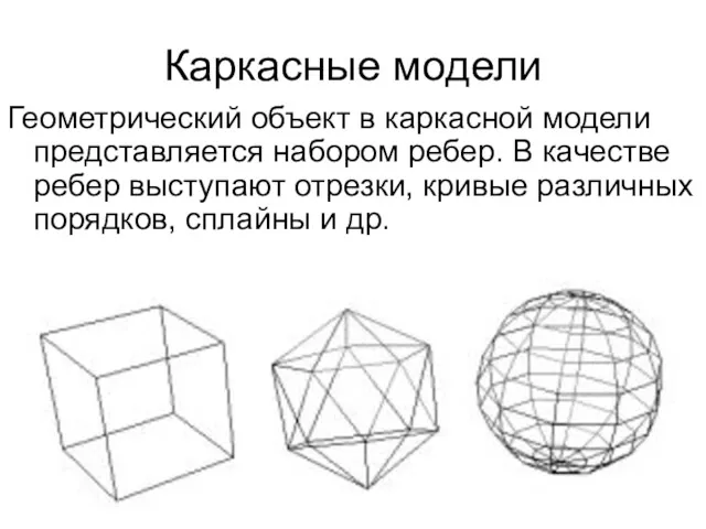 Каркасные модели Геометрический объект в каркасной модели представляется набором ребер.