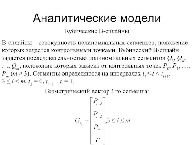 Аналитические модели Кубические B-сплайны B-сплайны – совокупность полиномиальных сегментов, положение