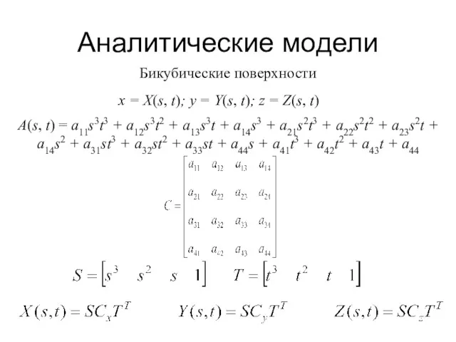 Аналитические модели Бикубические поверхности x = X(s, t); y =