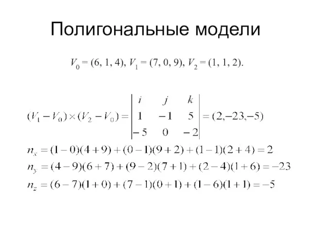 Полигональные модели V0 = (6, 1, 4), V1 = (7,