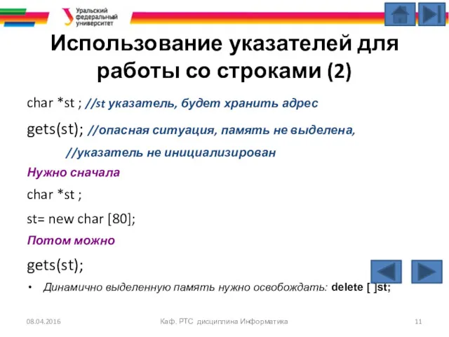 Использование указателей для работы со строками (2) char *st ;