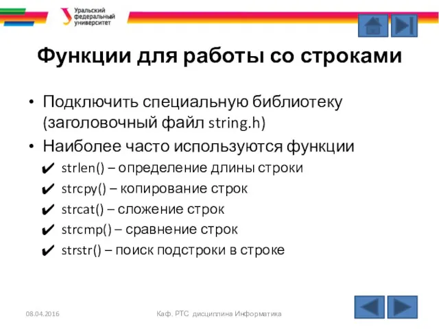 Функции для работы со строками Подключить специальную библиотеку (заголовочный файл