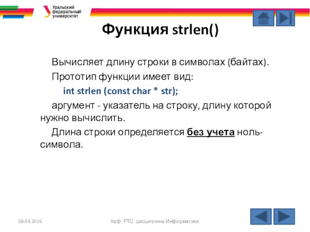 Функция strlen() Вычисляет длину строки в символах (байтах). Прототип функции