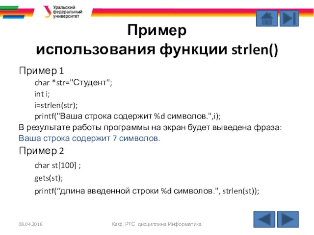 Пример использования функции strlen() Пример 1 char *str="Студент"; int i;