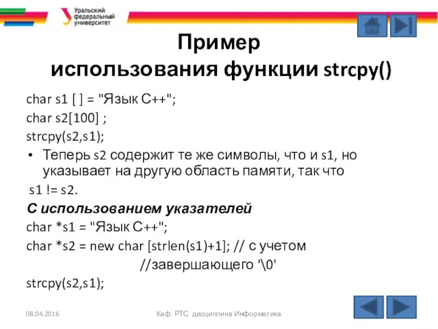 Пример использования функции strcpy() char s1 [ ] = "Язык