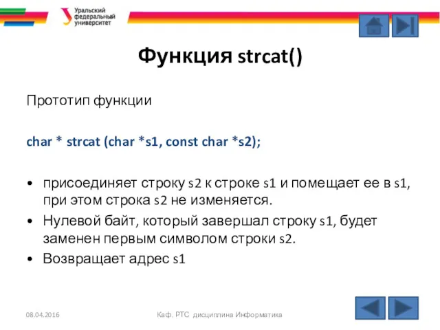 Функция strcat() Прототип функции char * strcat (char *s1, const