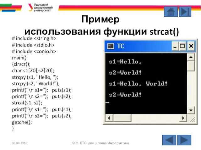 Пример использования функции strcat() # include # include # include