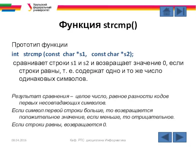 Функция strcmp() Прототип функции int strcmp (const char *s1, const