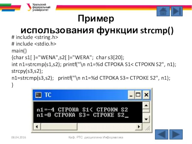 Пример использования функции strcmp() # include # include main() {char