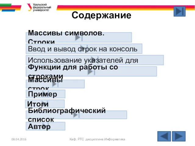 Содержание 08.04.2016 Каф. РТС дисциплина Информатика Массивы символов. Строки Ввод