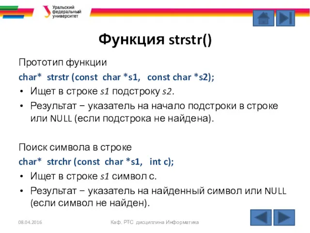 Функция strstr() Прототип функции char* strstr (const char *s1, const