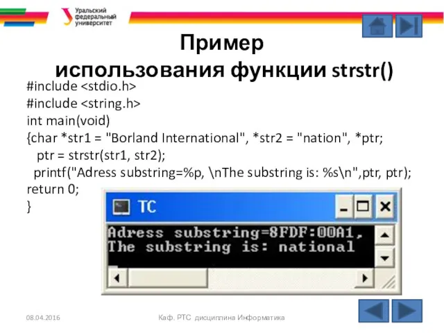 Пример использования функции strstr() #include #include int main(void) {char *str1