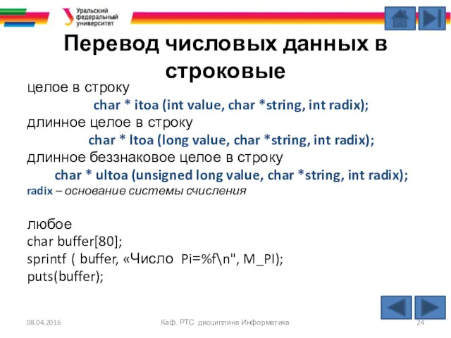 Перевод числовых данных в строковые целое в строку char *