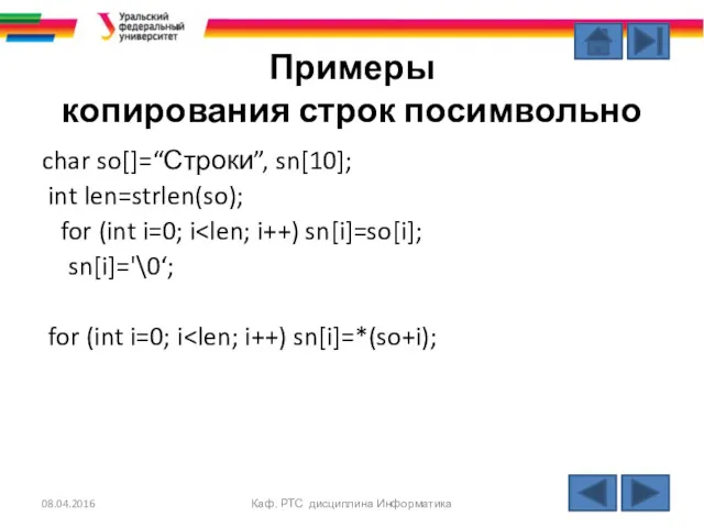 Примеры копирования строк посимвольно char so[]=“Строки”, sn[10]; int len=strlen(so); for